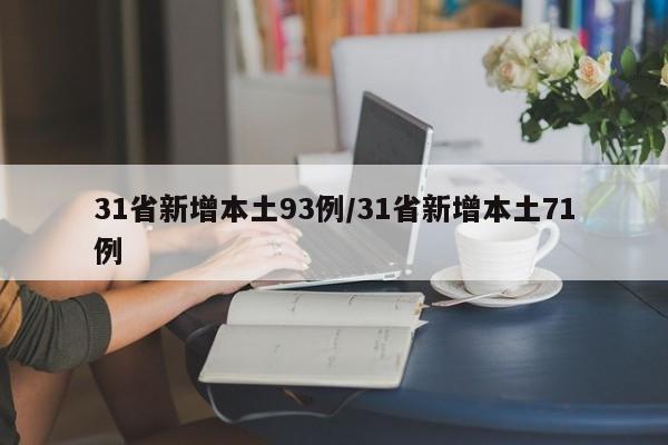 31省新增本土93例/31省新增本土71例