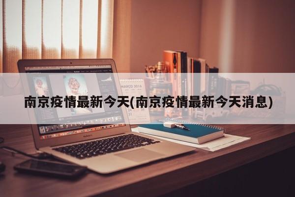 南京疫情最新今天(南京疫情最新今天消息)