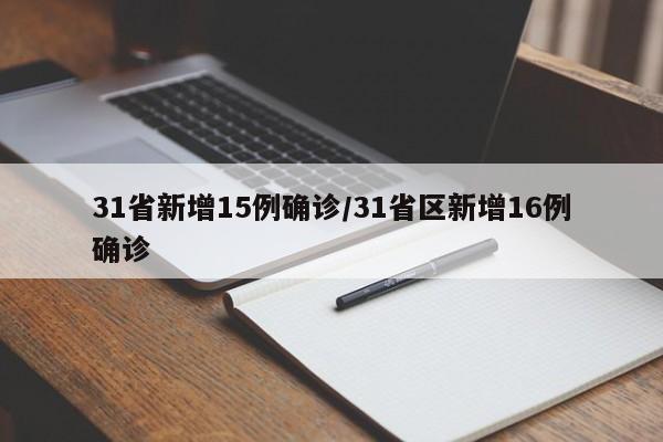 31省新增15例确诊/31省区新增16例确诊