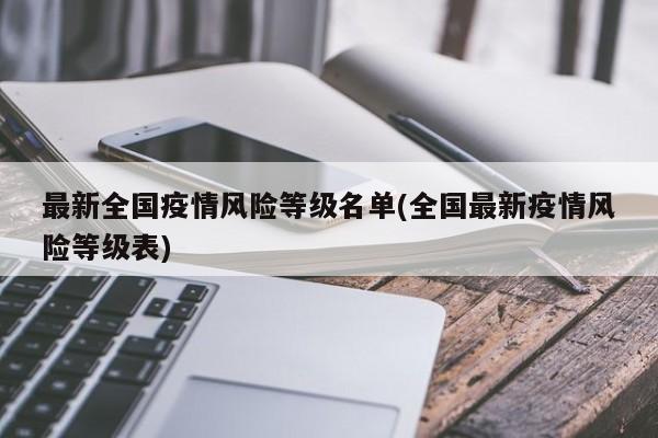 最新全国疫情风险等级名单(全国最新疫情风险等级表)