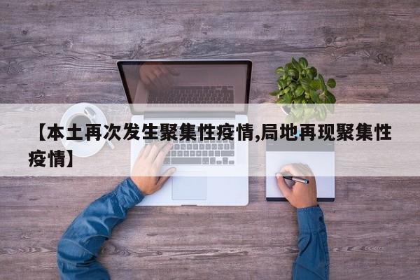 【本土再次发生聚集性疫情,局地再现聚集性疫情】