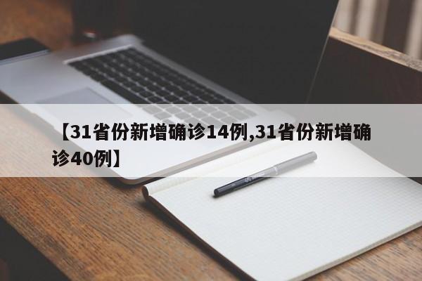 【31省份新增确诊14例,31省份新增确诊40例】