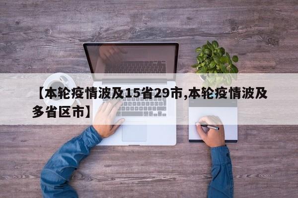 【本轮疫情波及15省29市,本轮疫情波及多省区市】