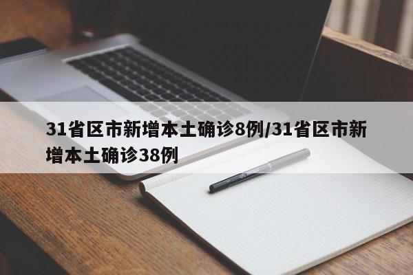 31省区市新增本土确诊8例/31省区市新增本土确诊38例