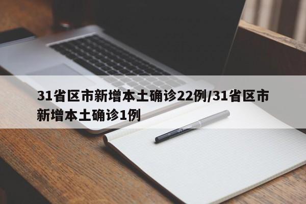 31省区市新增本土确诊22例/31省区市新增本土确诊1例