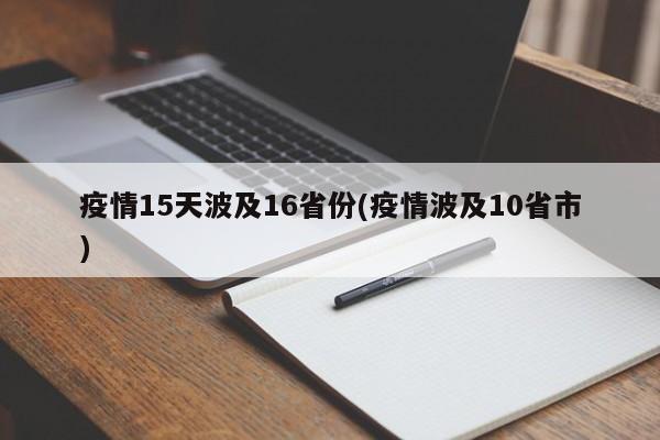 疫情15天波及16省份(疫情波及10省市)