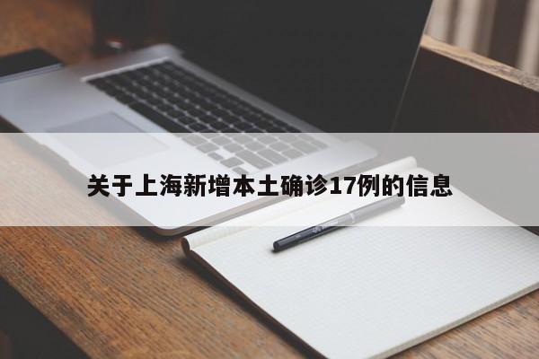 关于上海新增本土确诊17例的信息