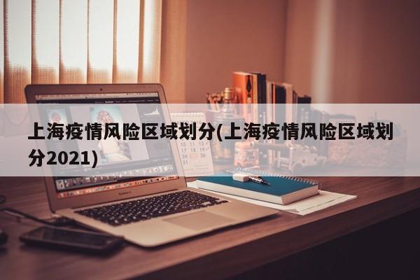 上海疫情风险区域划分(上海疫情风险区域划分2021)