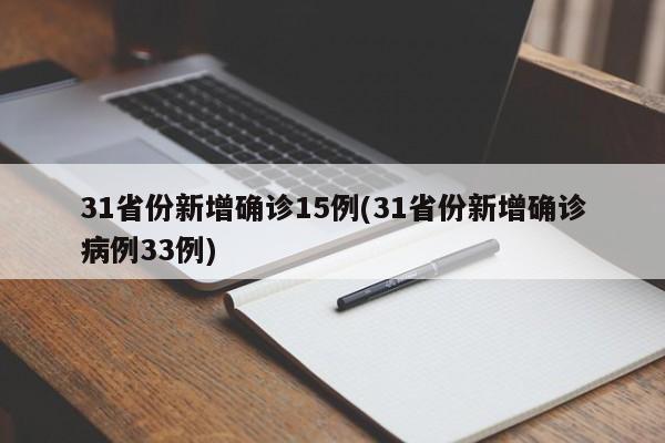 31省份新增确诊15例(31省份新增确诊病例33例)