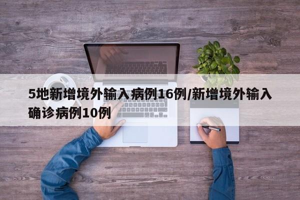 5地新增境外输入病例16例/新增境外输入确诊病例10例