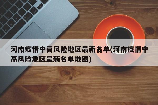 河南疫情中高风险地区最新名单(河南疫情中高风险地区最新名单地图)