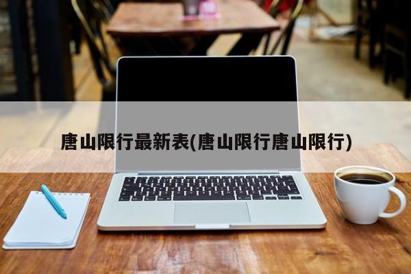 唐山限行最新表(唐山限行唐山限行)