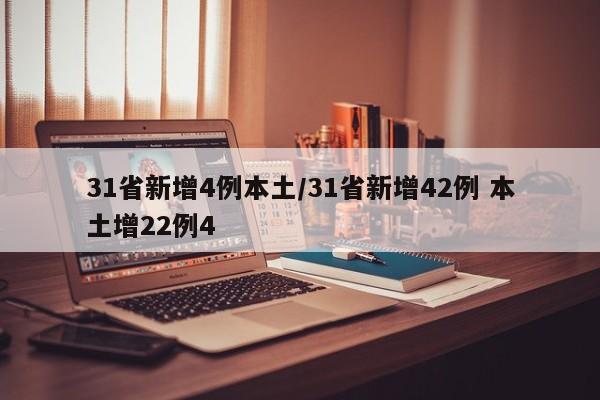 31省新增4例本土/31省新增42例 本土增22例4