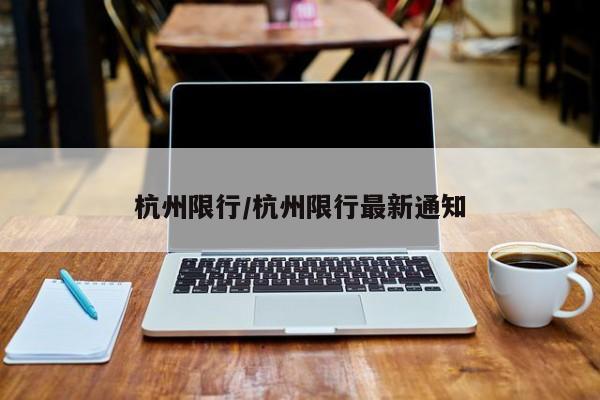杭州限行/杭州限行最新通知