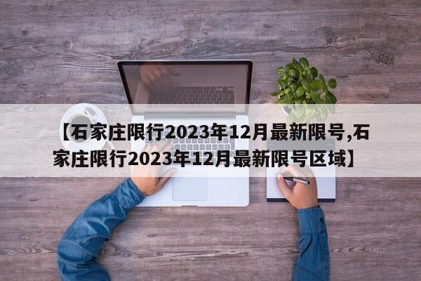 【石家庄限行2023年12月最新限号,石家庄限行2023年12月最新限号区域】
