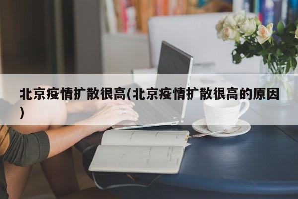 北京疫情扩散很高(北京疫情扩散很高的原因)