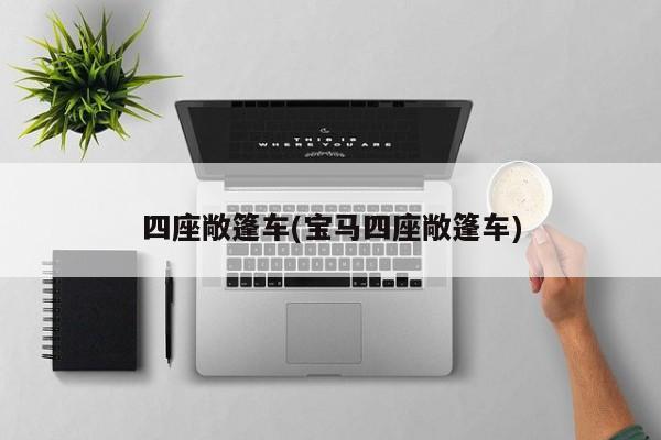 四座敞篷车(宝马四座敞篷车)
