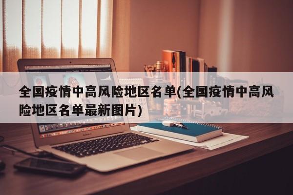 全国疫情中高风险地区名单(全国疫情中高风险地区名单最新图片)