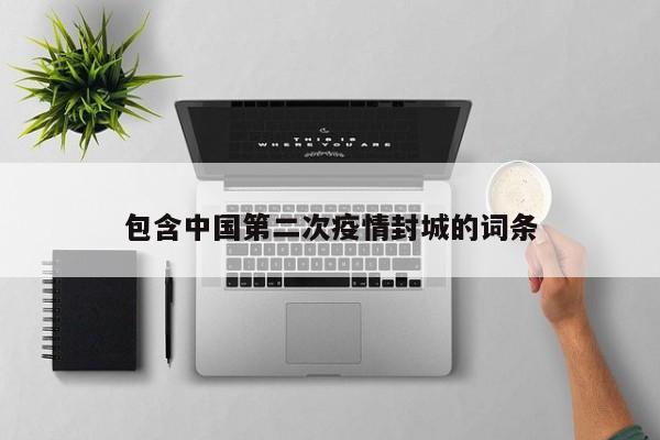 包含中国第二次疫情封城的词条