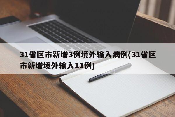 31省区市新增3例境外输入病例(31省区市新增境外输入11例)