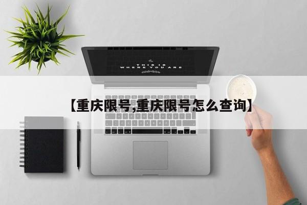 【重庆限号,重庆限号怎么查询】