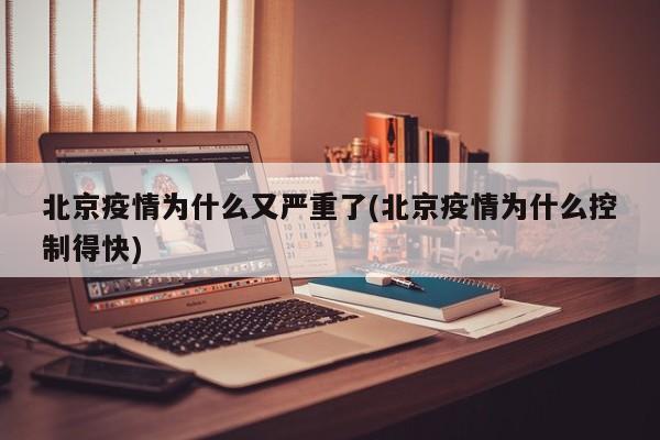 北京疫情为什么又严重了(北京疫情为什么控制得快)