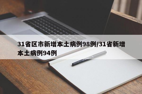 31省区市新增本土病例98例/31省新增本土病例94例