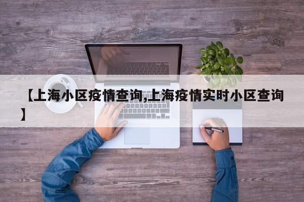 【上海小区疫情查询,上海疫情实时小区查询】