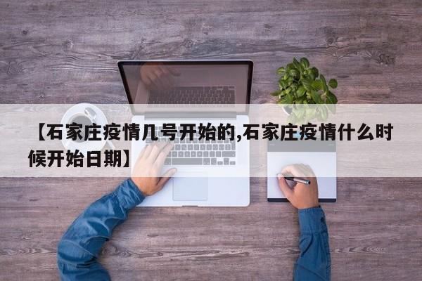 【石家庄疫情几号开始的,石家庄疫情什么时候开始日期】