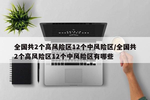 全国共2个高风险区12个中风险区/全国共2个高风险区12个中风险区有哪些