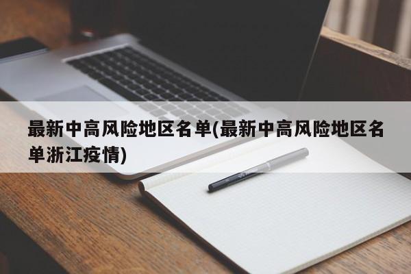 最新中高风险地区名单(最新中高风险地区名单浙江疫情)