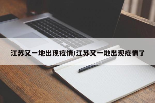 江苏又一地出现疫情/江苏又一地出现疫情了