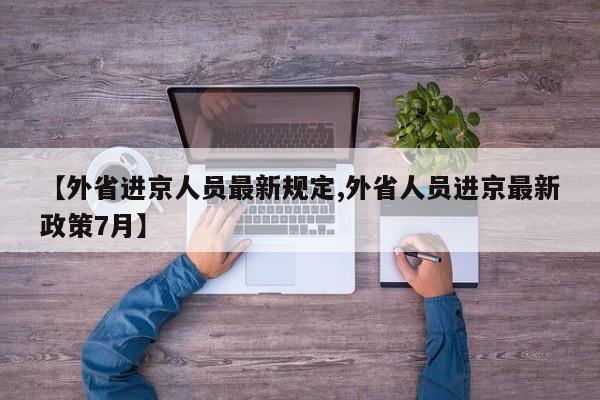 【外省进京人员最新规定,外省人员进京最新政策7月】