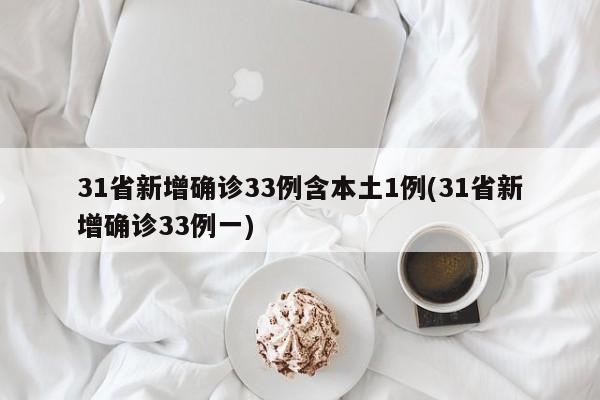 31省新增确诊33例含本土1例(31省新增确诊33例一)
