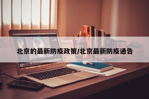 北京的最新防疫政策/北京最新防疫通告