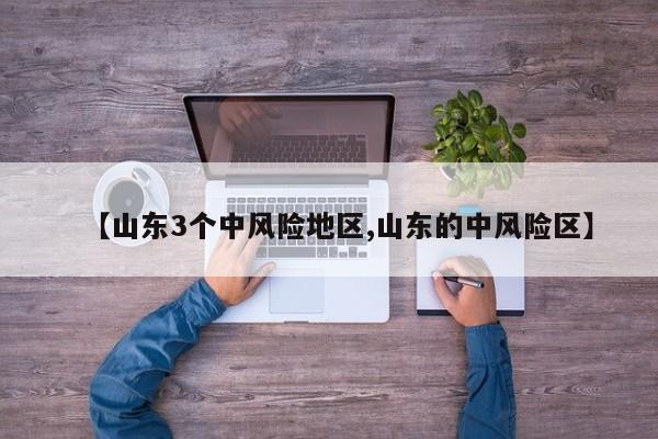 【山东3个中风险地区,山东的中风险区】