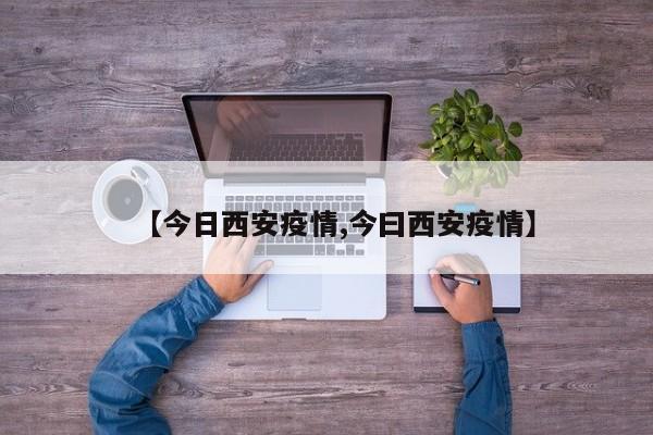 【今日西安疫情,今曰西安疫情】