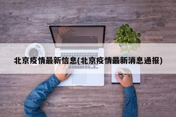 北京疫情最新信息(北京疫情最新消息通报)