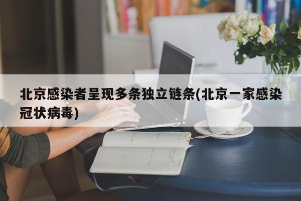 北京感染者呈现多条独立链条(北京一家感染冠状病毒)