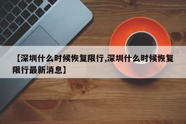 【深圳什么时候恢复限行,深圳什么时候恢复限行最新消息】