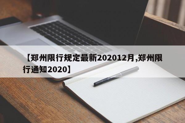 【郑州限行规定最新202012月,郑州限行通知2020】