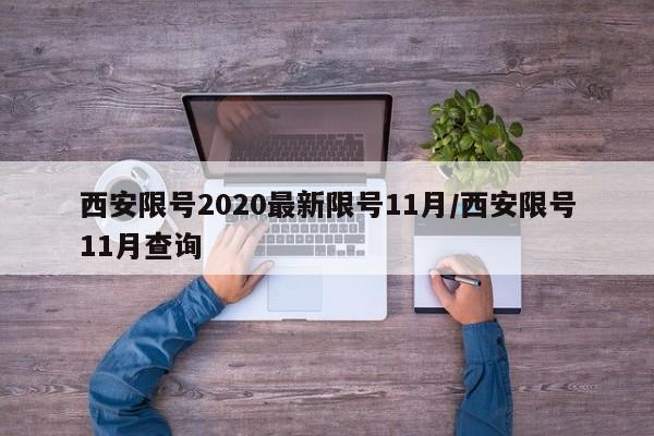 西安限号2020最新限号11月/西安限号11月查询