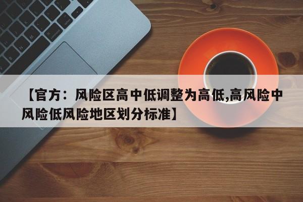 【官方：风险区高中低调整为高低,高风险中风险低风险地区划分标准】