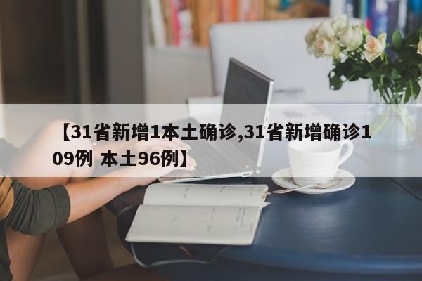 【31省新增1本土确诊,31省新增确诊109例 本土96例】