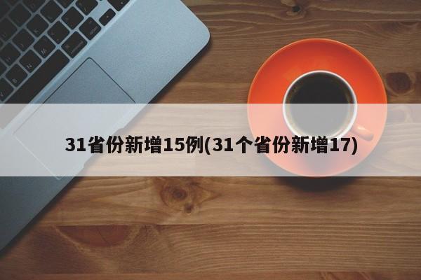 31省份新增15例(31个省份新增17)