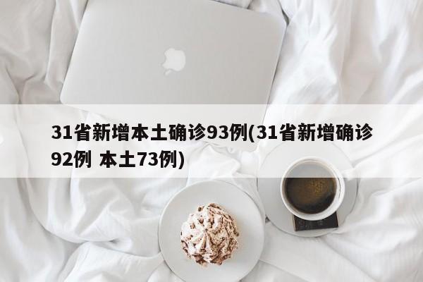 31省新增本土确诊93例(31省新增确诊92例 本土73例)