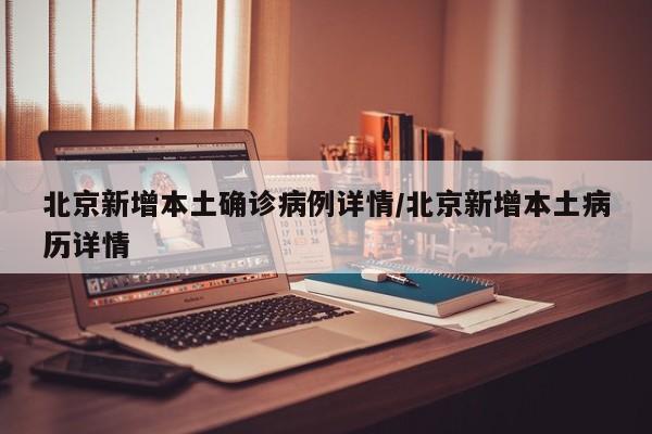 北京新增本土确诊病例详情/北京新增本土病历详情