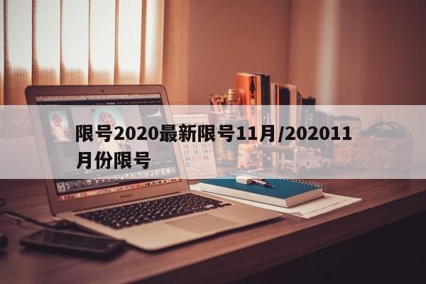 限号2020最新限号11月/202011月份限号