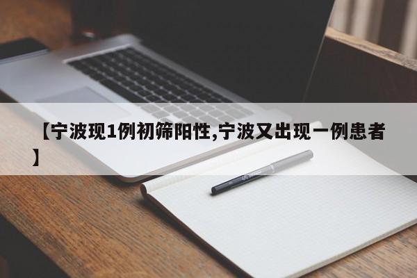 【宁波现1例初筛阳性,宁波又出现一例患者】