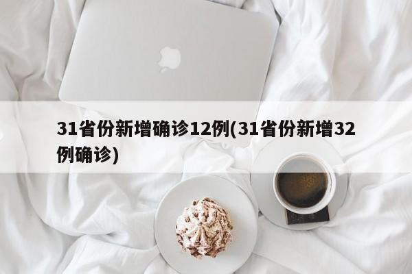 31省份新增确诊12例(31省份新增32例确诊)